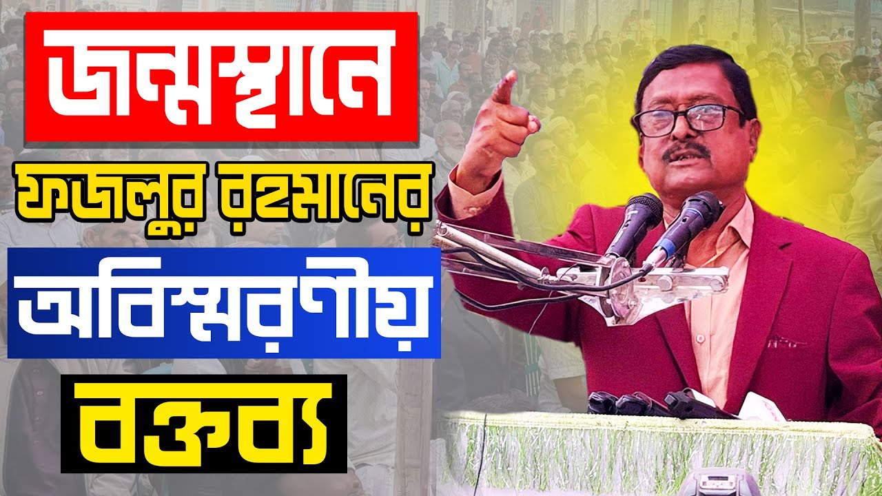 জন্মস্থানে ফজলুর রহমানের অবিস্মরণীয় বক্তব্য । বাংলাদেশ নাই মানে আমি জারজ । Fazlur Rahman