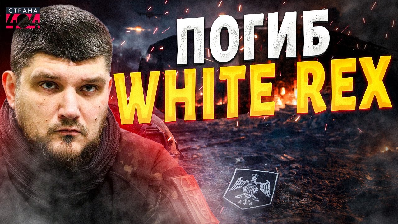 ЧАС НАЗАД! Погиб White Rex &ndash; командир РДК! Смерть Дениса Капустина: первые подробности