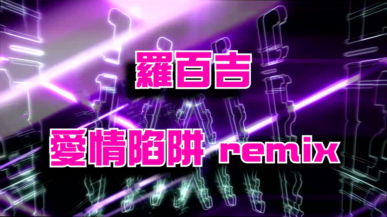 羅百吉 愛情陷阱