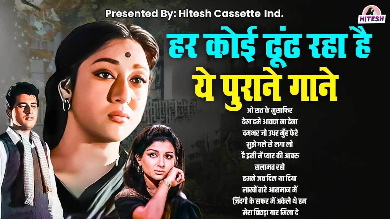 हर कोई ढूंढ रहा है ये पुराने गाने | Top 10 Old Is Gold | ओ रात के मुसाफिर | देख हमे आवाज ना देना