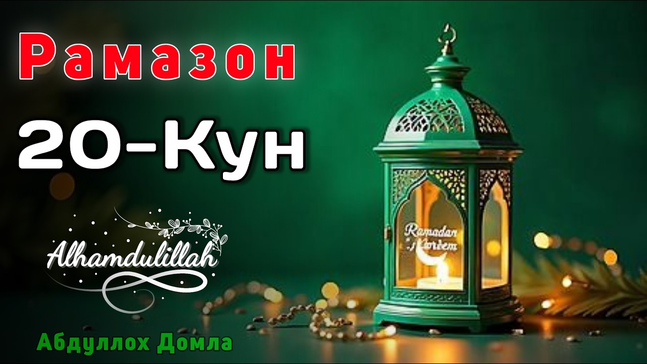 20-Кун. Роббим Хаммасига Розиман | Абдуллох Домла | Жонли Эфир