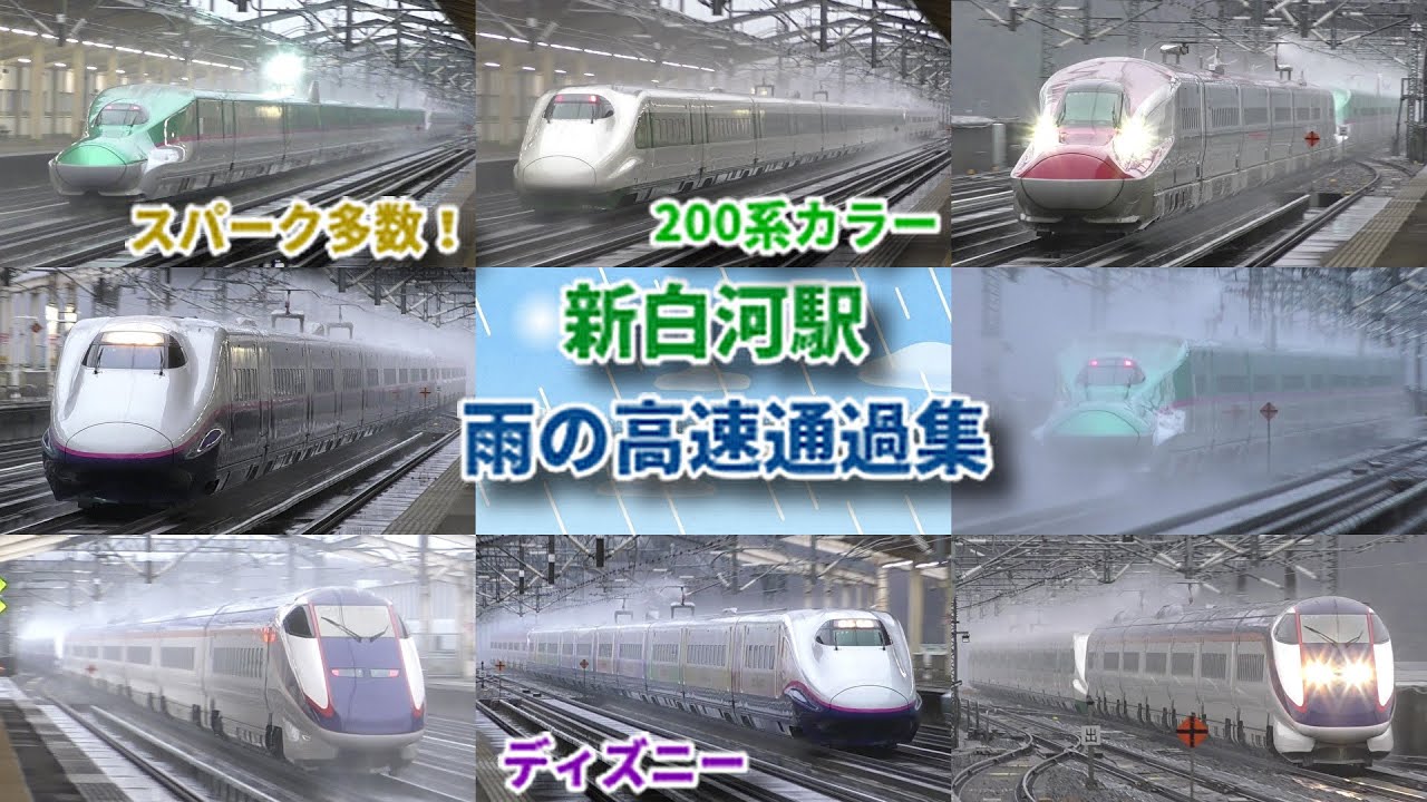 【雨を吹き飛ばしながら高速通過！】激しいスパークも！ 東北新幹線 新白河駅　高速通過・発着集（20連発） Shinkansen passing at high speed in the rain