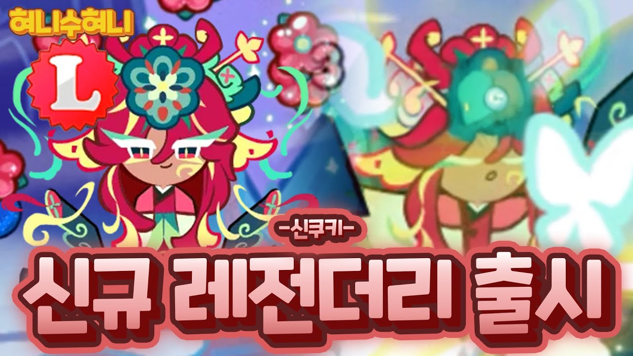 10년 만에 신규 레전더리 쿠키가 등장했습니다 ㄷㄷㄷ 역대급 점수의 매화단청 쿠키 리뷰