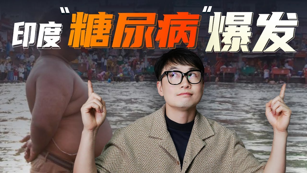 印度“糖尿病”爆发？和吃素有关吗？