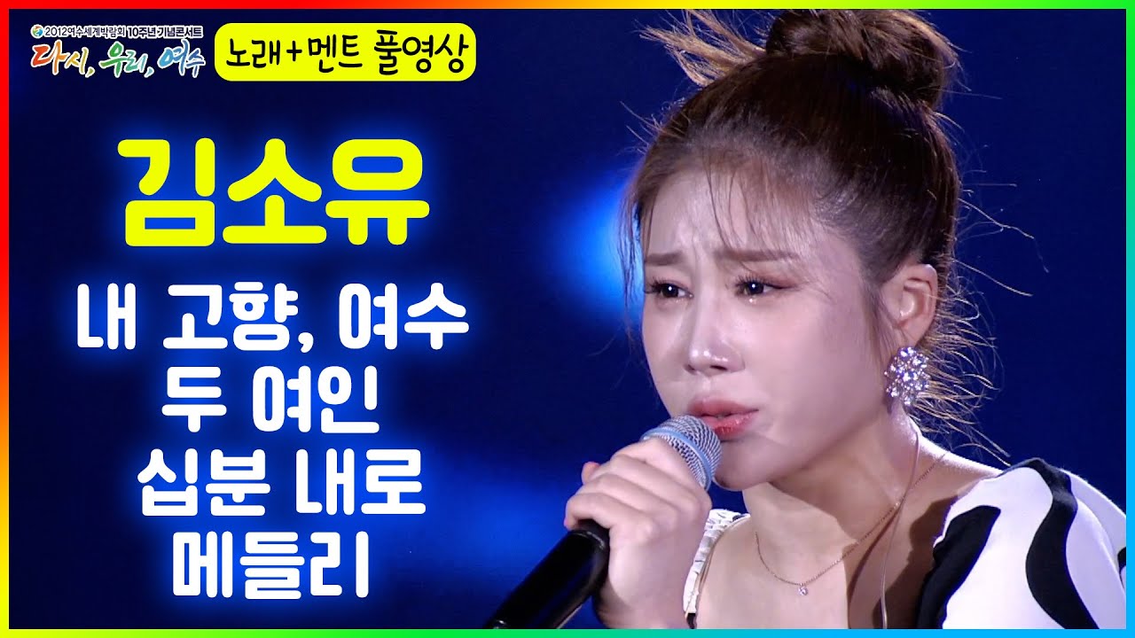 #김소유 - 내 고향 여수/두 여인/십분 내로/김소유메들리 [#여수세계박람회 10주년 기념 콘서트] 멘트포함 풀영상 2022.07.22.