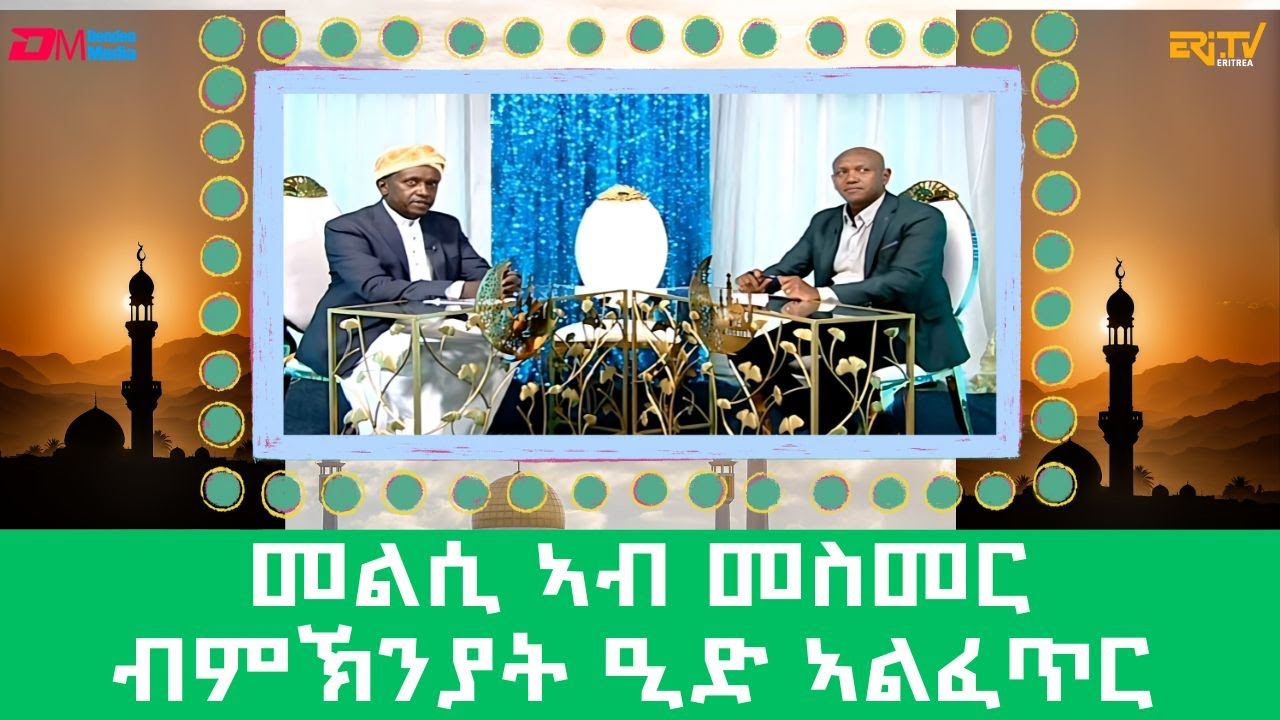 መልሲ ኣብ መስመር ፍሉይ መደብ ብምኽንያት ዒድ ኣልፈጥር | melsi ab mesmer - Eri-TV Game Show, April 10, 2024