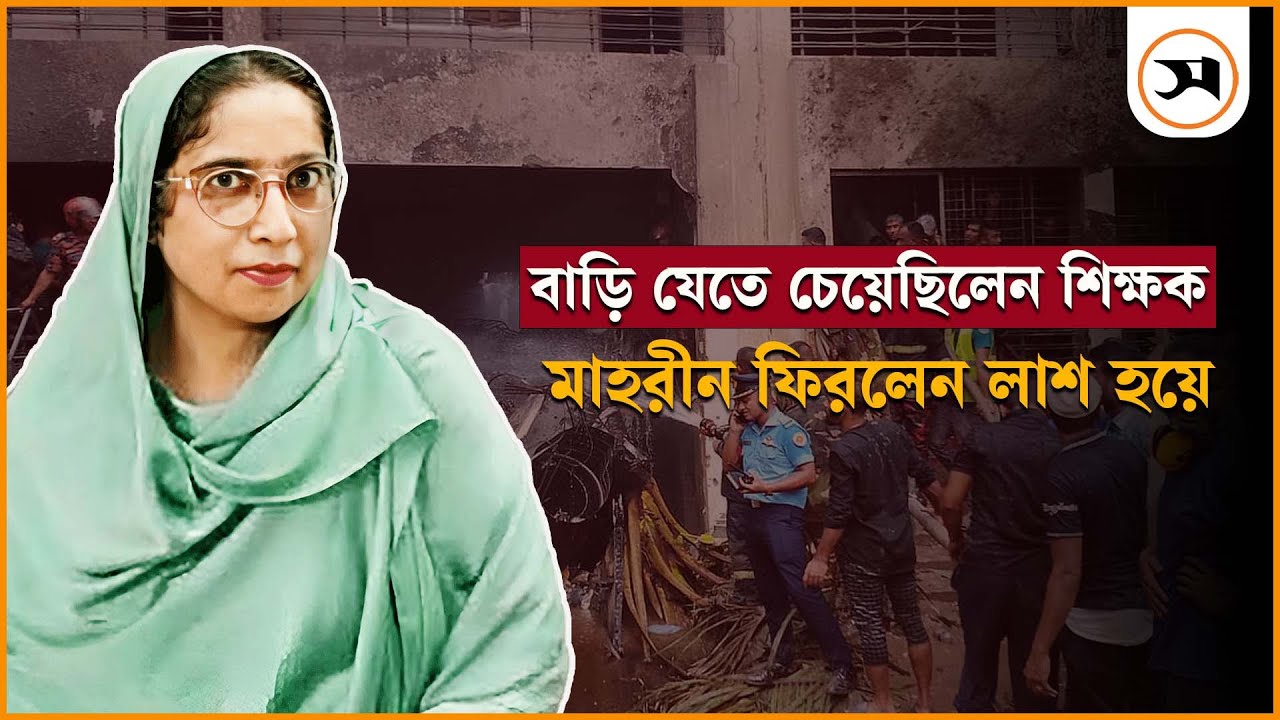 মায়া ছড়িয়ে গেলেন শিক্ষক মাহরীন |  Milestone Plane Crash | Mahrin Chowdhury | Samakal News