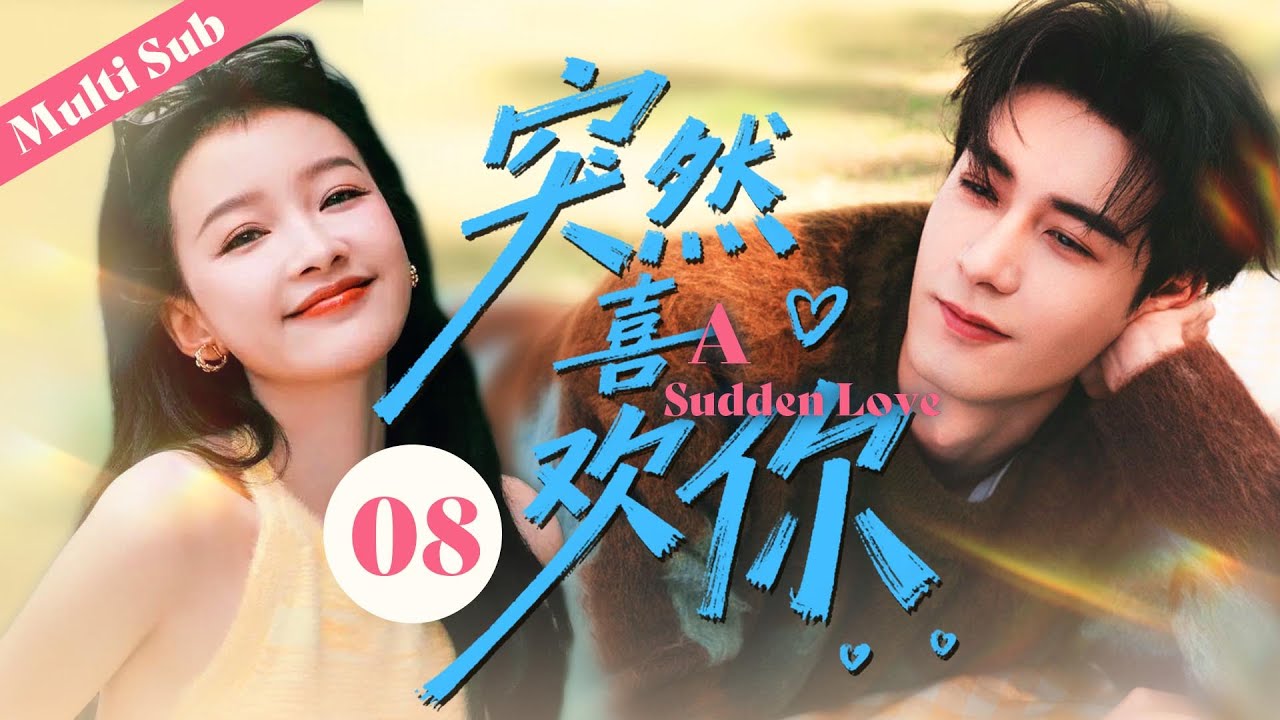❤️【突然喜歡你/A Sudden Love】08🌟 一場邂逅，灰姑娘偶然闖入了他平靜的生活，一直以來波瀾不驚的內心竟從看到她的那一刻起，泛起了漣漪，性情冷淡的他竟也開始了直球告白。#突然的喜欢