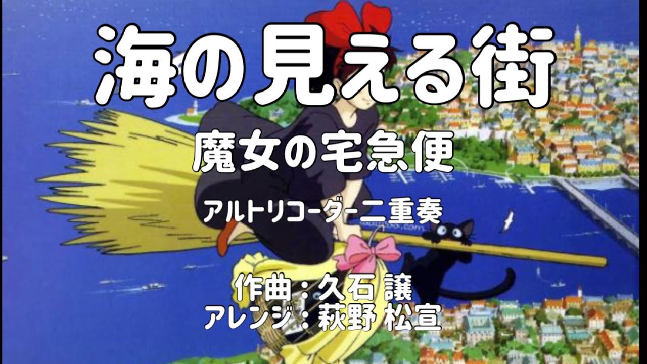 【アルトリコーダー】【ジブリ】海の見える街 (魔女の宅急便より)