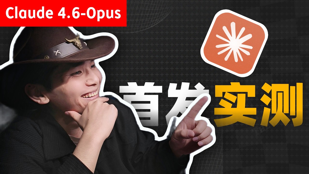 首发实测 | Claude Opus 4.6 发布!测了几个游戏就封顶了？#claude #实测