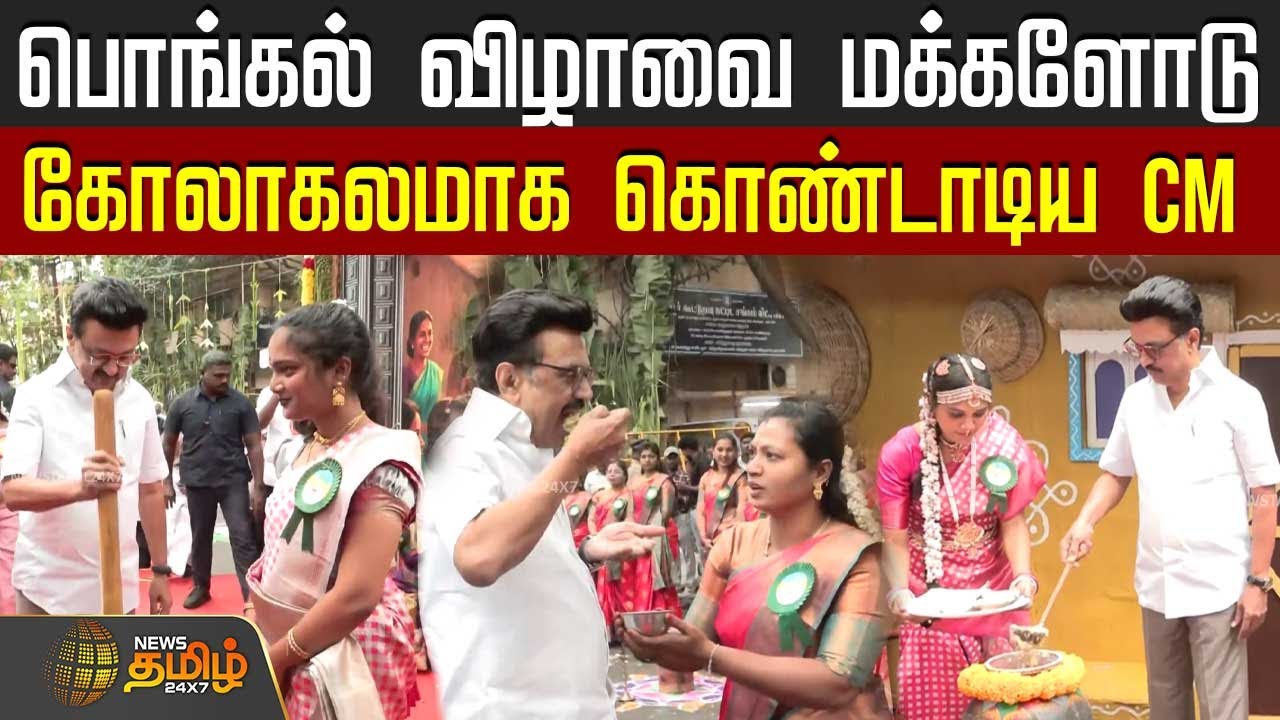 பொங்கல் விழாவை மக்களோடு கோலாகலமாக கொண்டாடிய CM | Pongal Event | CM Stalin | Celebration