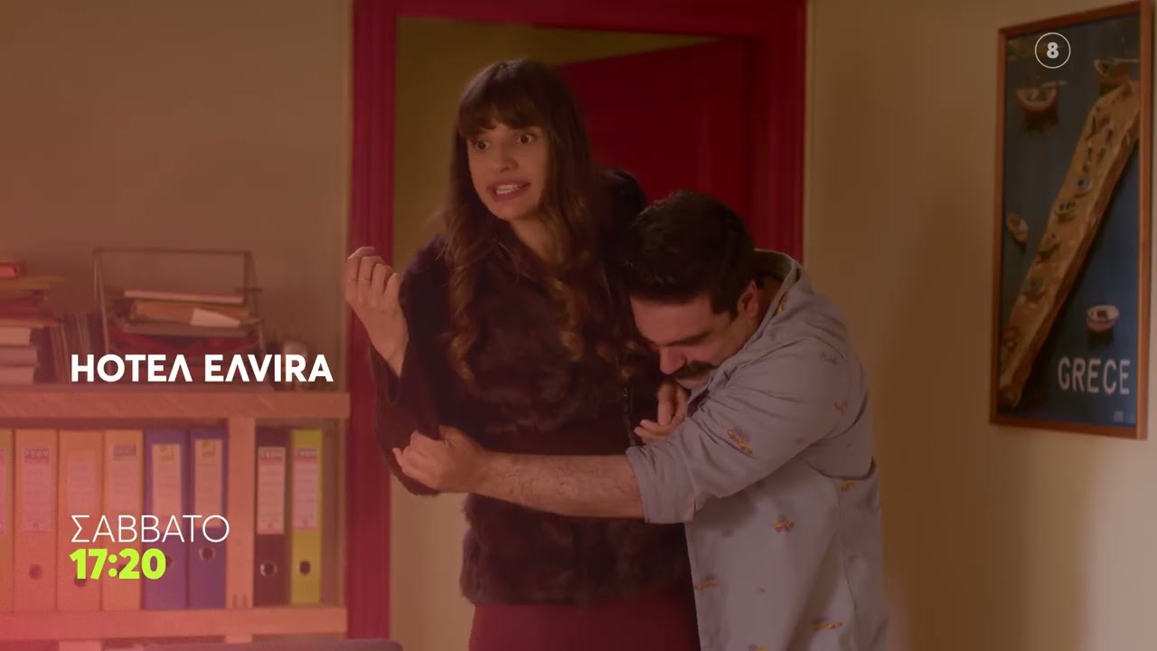 HOTEΛ ΕΛVIRA |  Σάββατο 14/2, 17:20 (trailer)