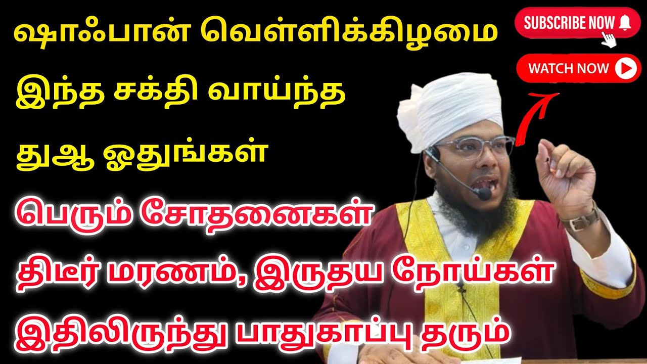 ஷாஃபான் வெள்ளிக்கிழமை இந்த சக்தி வாய்ந்த துஆ ஓதுங்கள் 