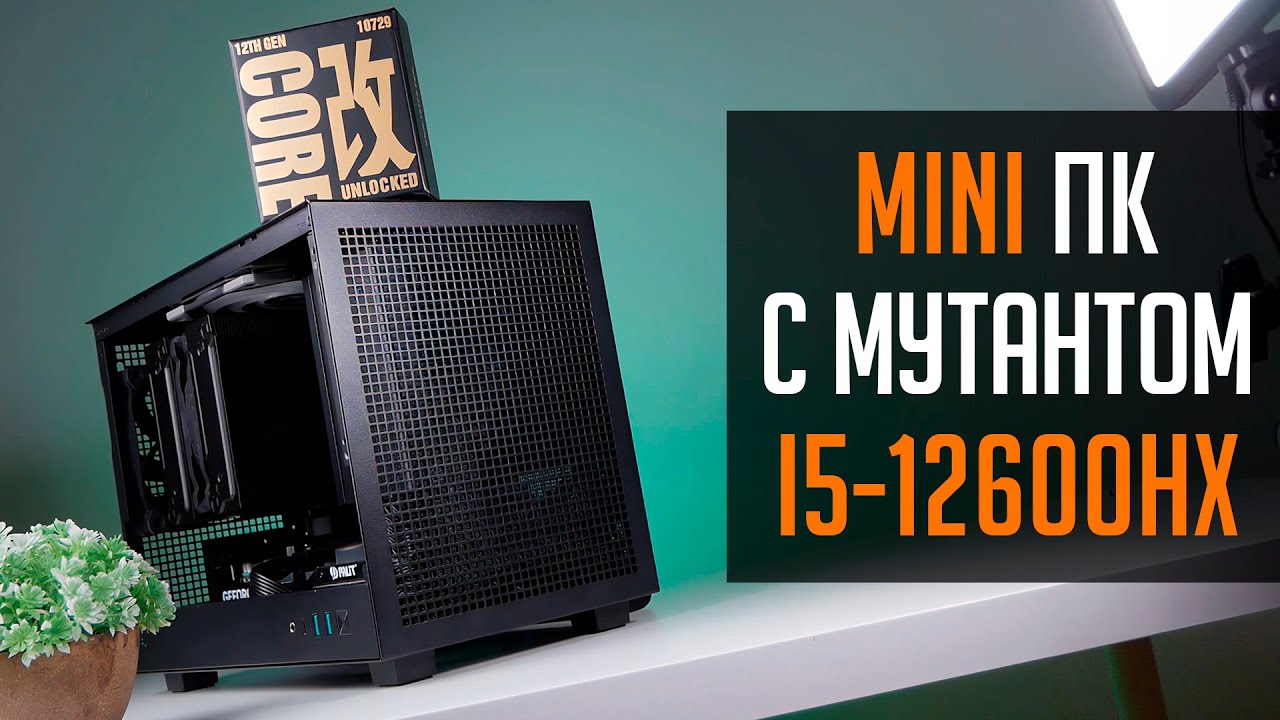 👾 Mini ITX сборка ПК в CH160  за 90к. С китайским мутантом i5 12600HX внутри!