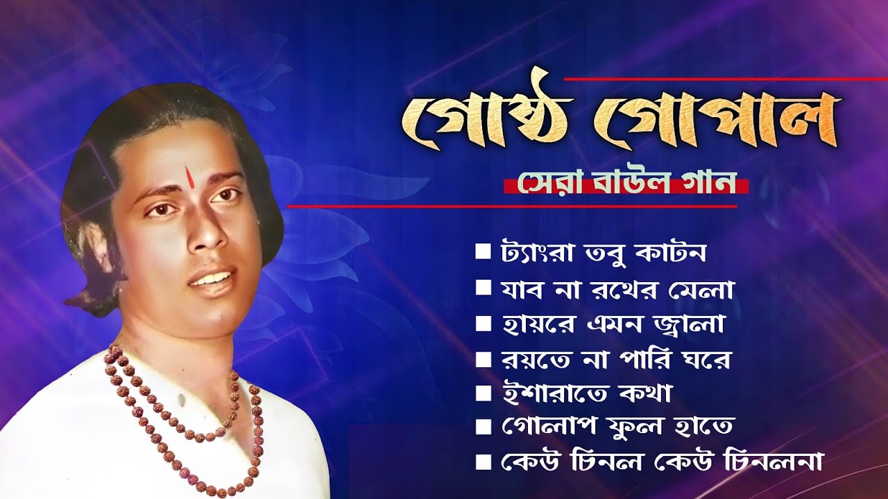 Gostho Gopal Das Best Baul Songs | Bangla Baul Gaan | Nonstop Jokebox