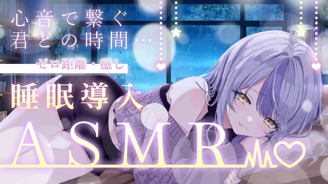 【#asmr /囁きあり】初めてのASMRでドキドキ心音💜ゼロ距離でぎゅっとしよ/睡眠導入/マッサージ/耳かきWhispering,HeartBeat,Triggers for Sleep【御使エネ】