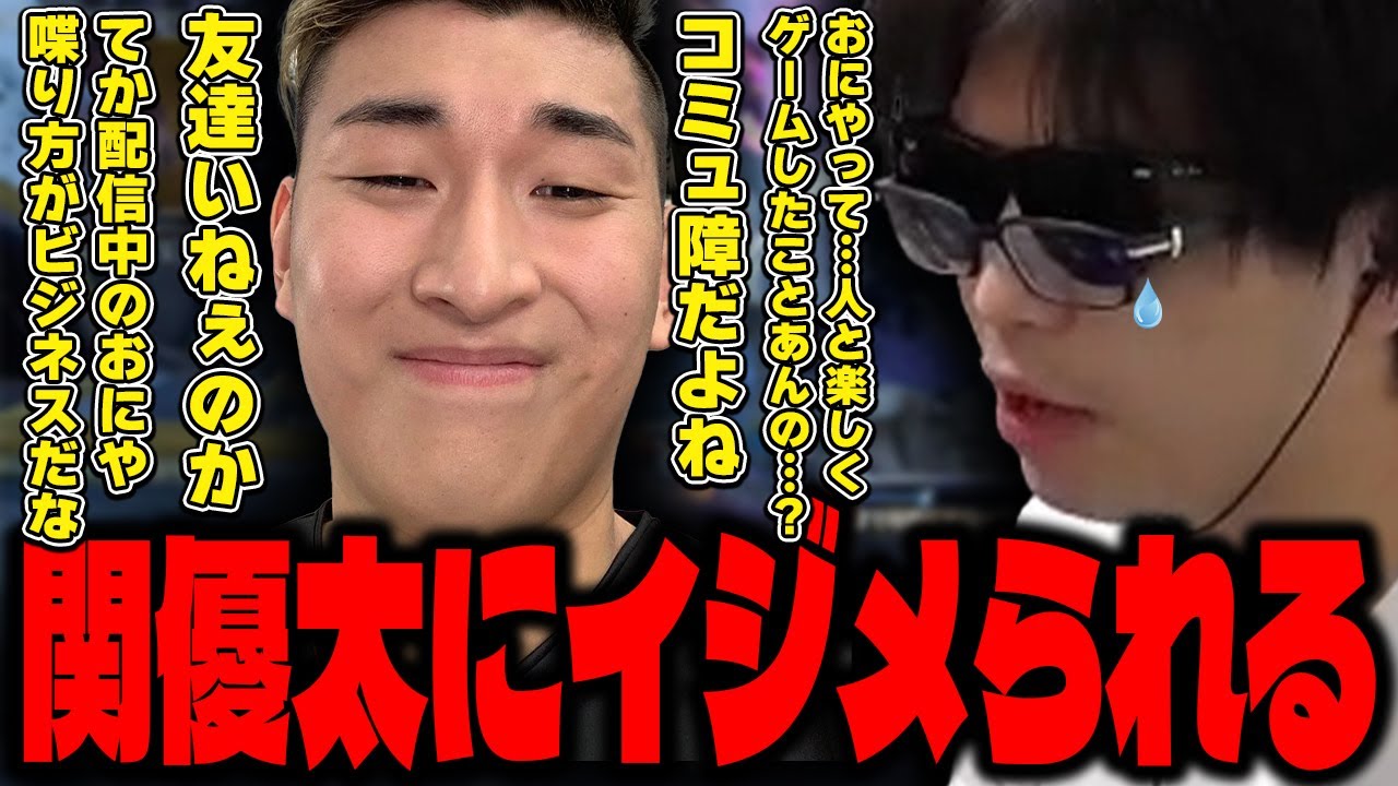 おにや、関優太にイジめられる『2024/9/17』 【o-228 おにや 関優太 SPYGEA】ApexLegends