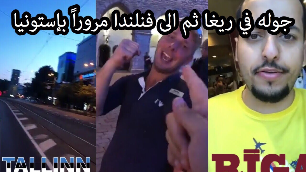 سنابات الرحال بو يمعه(24) | رحلة 2019 | جوله في ريغا ثم الى فنلندا مروراً بإستونيا