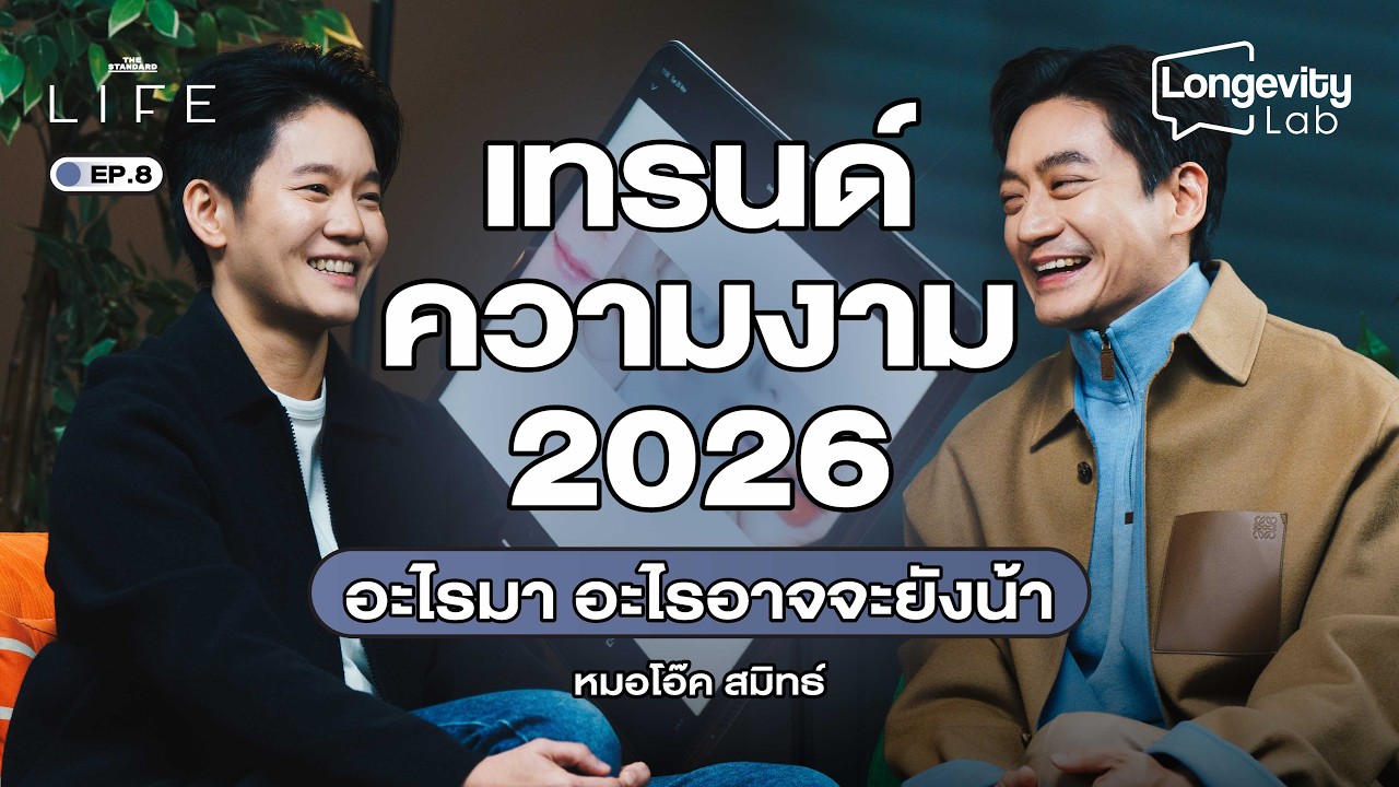 อัปเดตเทรนด์ความงาม 2026 อะไรคุ้ม อะไรเสี่ยง กับหมอโอ๊ค สมิทธิ์ | Longevity Lab EP.8