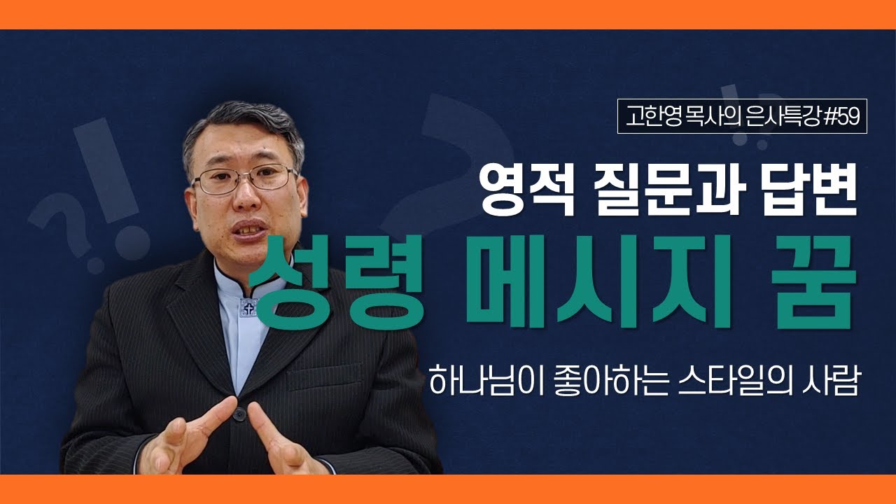 [도우리교회] '영적 질문과 답변 59강' 성령 메시지 꿈 : 하나님이 좋아하는 스타일의 사람 | 은사특강 (2022.02.17)
