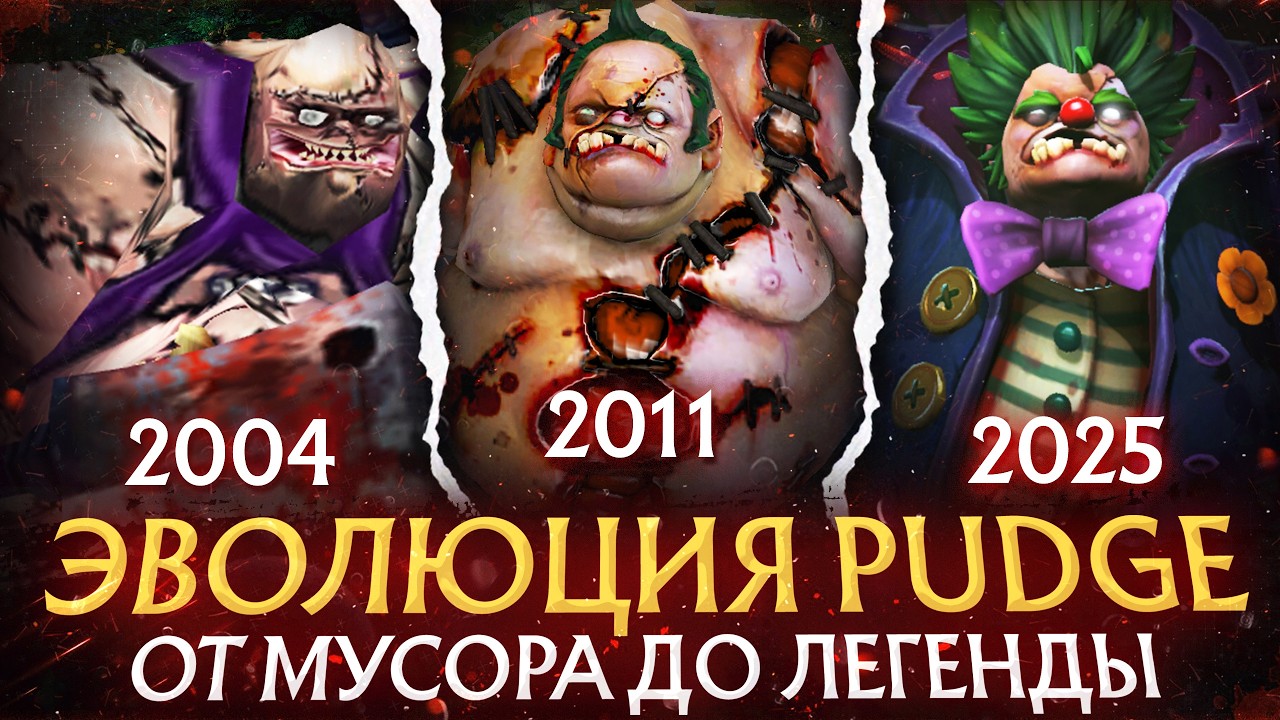 ИЗ МУСОРА В ЛЕГЕНДУ - КАК ИЗМЕНИЛСЯ PUDGE ЗА 20 ЛЕТ | ЭВОЛЮЦИЯ ПУДЖА В ДОТА 2 | DOTA 2