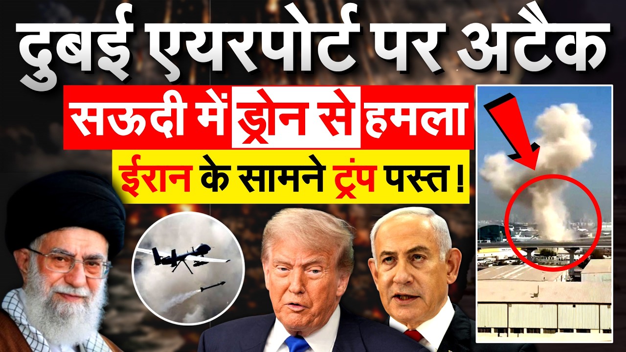 दुबई एयरपोर्ट पर अटैक...सऊदी में ड्रोन से हमला IRAN के सामने ट्रंप पस्त !