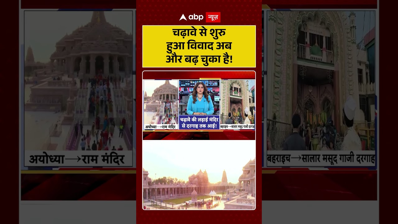 Ram Mandir : चढ़ावे से शुरु हुआ विवाद अब और बढ़ चुका है | #rammandirtrust #ytshorts #breakingnews