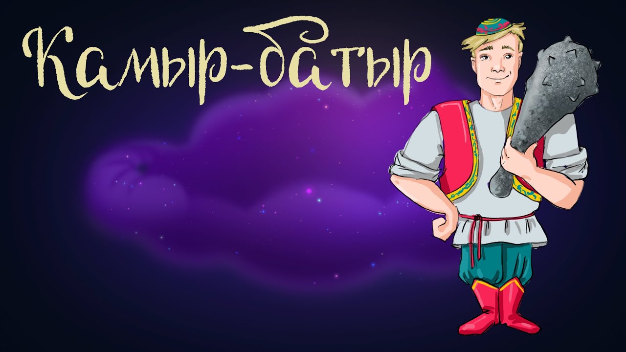 Татарская сказка &laquo;Камыр-батыр&raquo; | Аудиосказки для детей. 0+