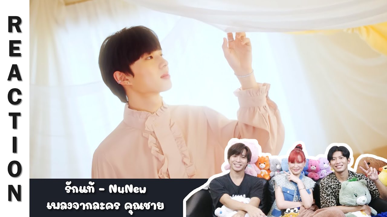 [Reaction] MV รักแท้ - NuNew | Run Around