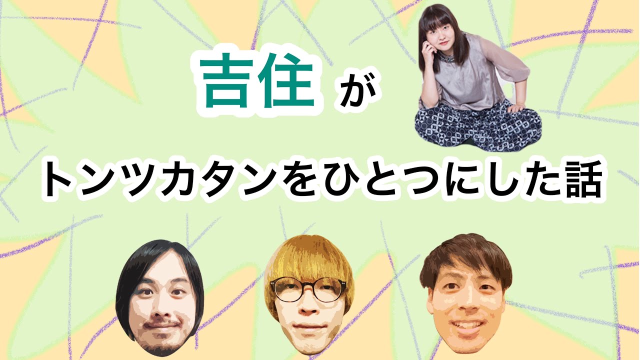吉住がトンツカタンをひとつにしてくれた話