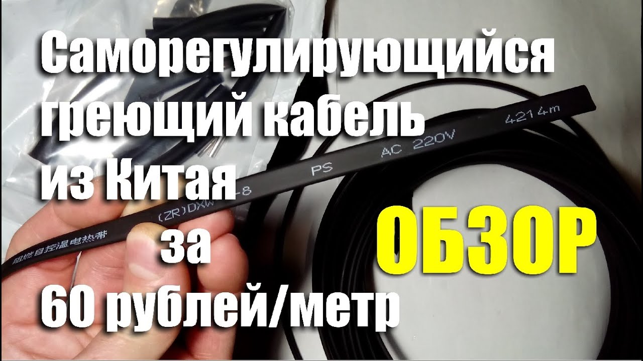 Обзор саморегулирующегося греющего кабеля из Китая за 60 руб/м