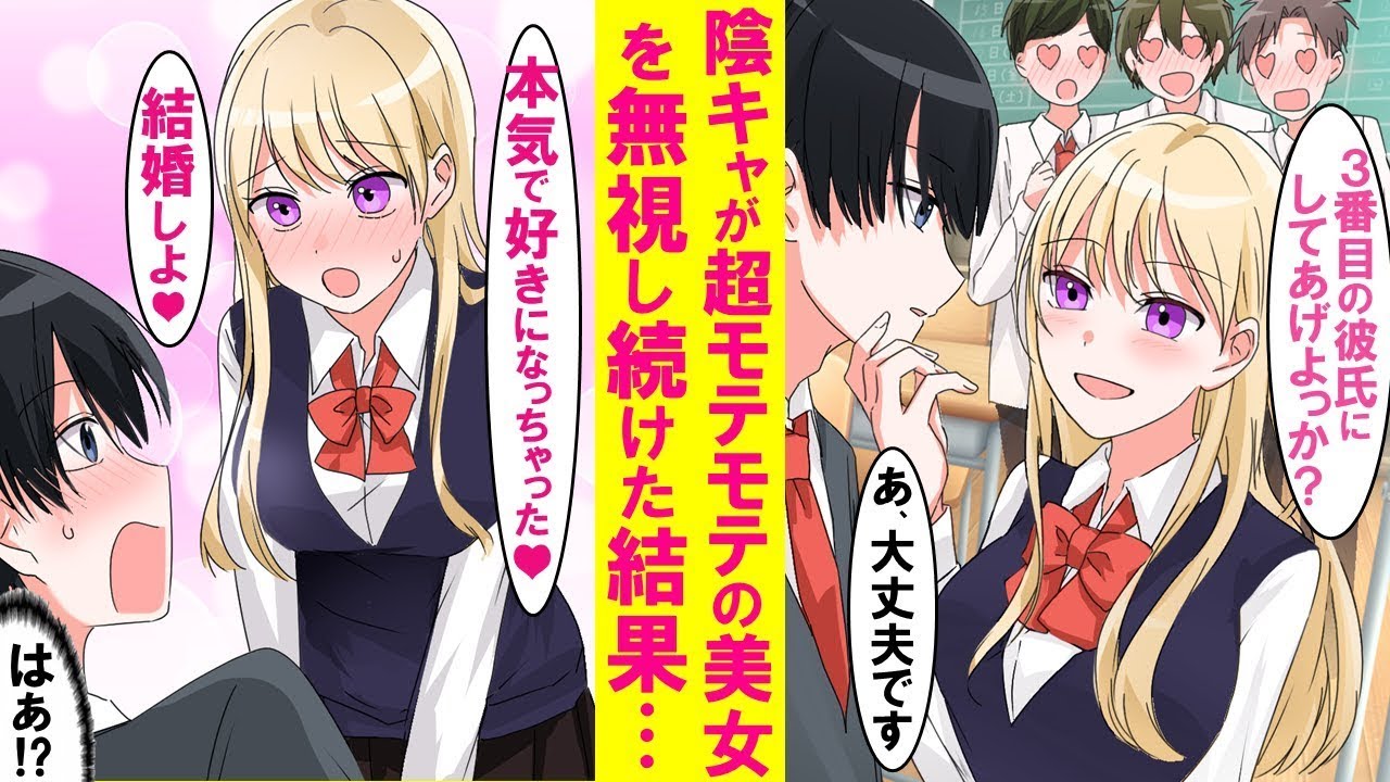 【漫画】学校の男子全員を虜にするモテモテ美女を陰キャの俺だけが無視したら、なぜか俺にメロメロになった。美女「好きになっちゃった♡責任とって…」俺「えっ⁉」【総集編・作業用・睡眠用】