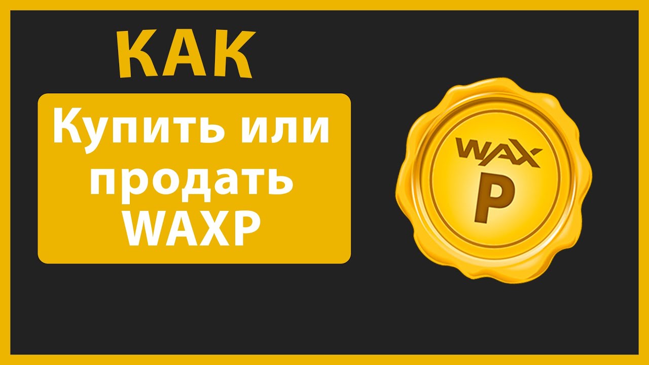Как купить или продать WAXP