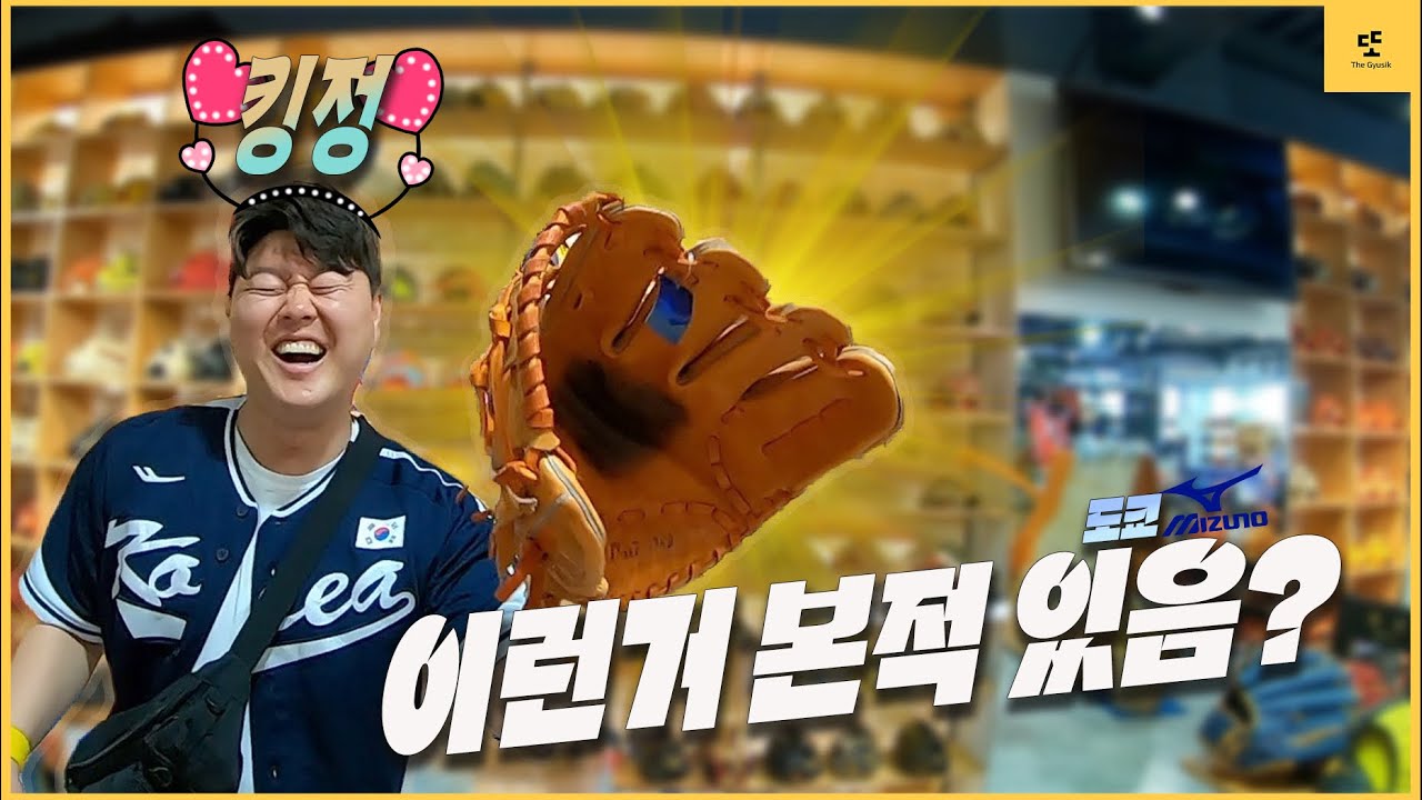 세계적인 브랜드 미즈노 천국 다녀왔습니다 [ 또규식TV ]