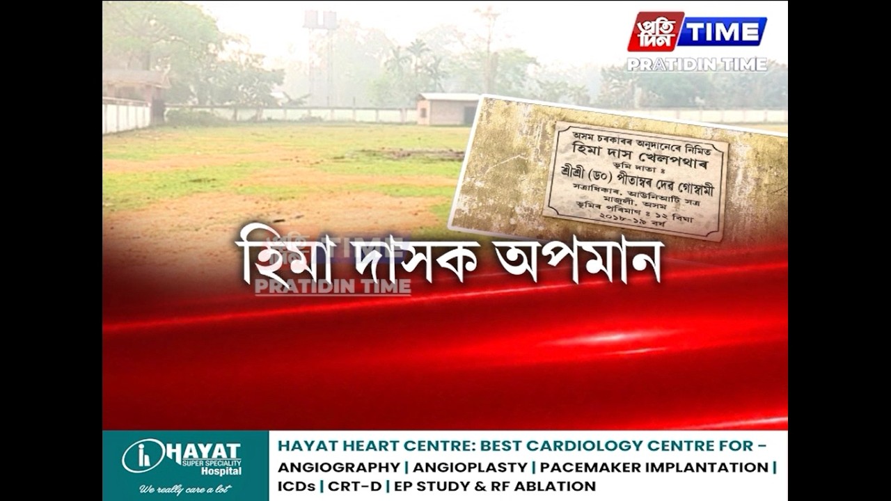 হিমা দাসক অপমান , নিজৰ জন্মস্থানতে হিমা দাসক অপমান চৰকাৰৰ