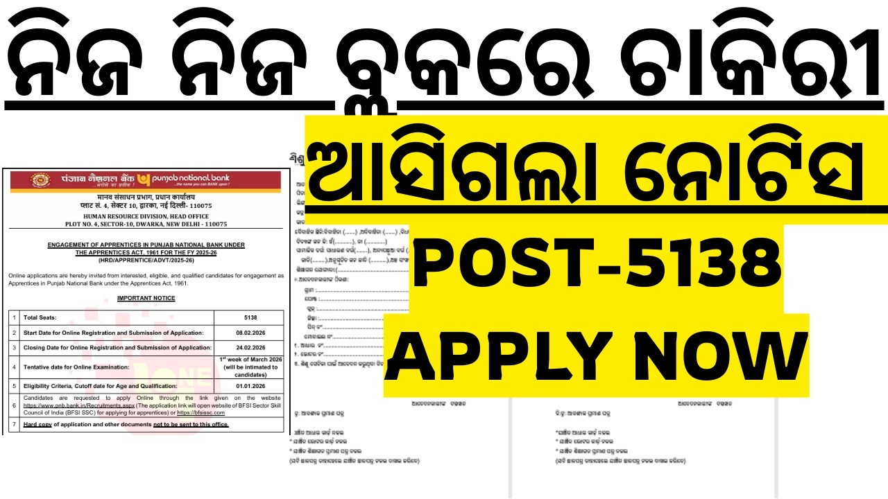 ୫୧୩୮ଟି ପଦବୀ ଆସିଲା ଓଡ଼ିଶାର ପିଲାଙ୍କ ପାଇଁ ନିଜ ନିଜ ବ୍ଲକରେ ଚାକିରୀ PNB BANK VACANCY 2026 I PNB VACANCY 2026