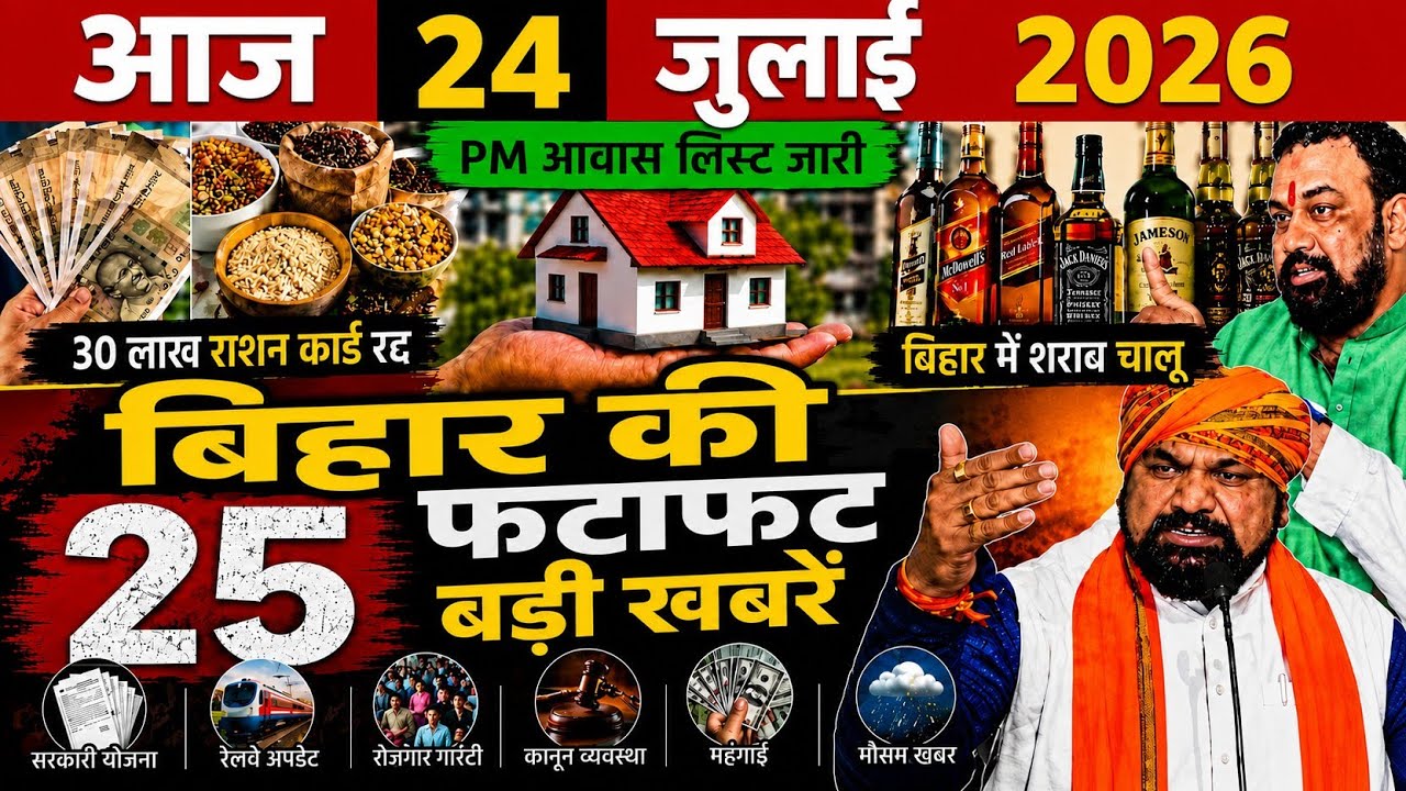24 July 2026 | Bihar Ki 25 Badi Khabrein | Aaj Ki Sabse Badi Updates | Bihar News Today #bihari 