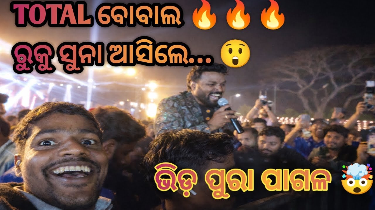ସତ୍ୟବାଦୀ ମହୋତ୍ସବ ୩ ଦିନ – ମଞ୍ଚ କମ୍ପାଇଲେ ରୁକୁ ସୁନା ||  Total ବୋବାଲ ହେଲା  || odia vlog