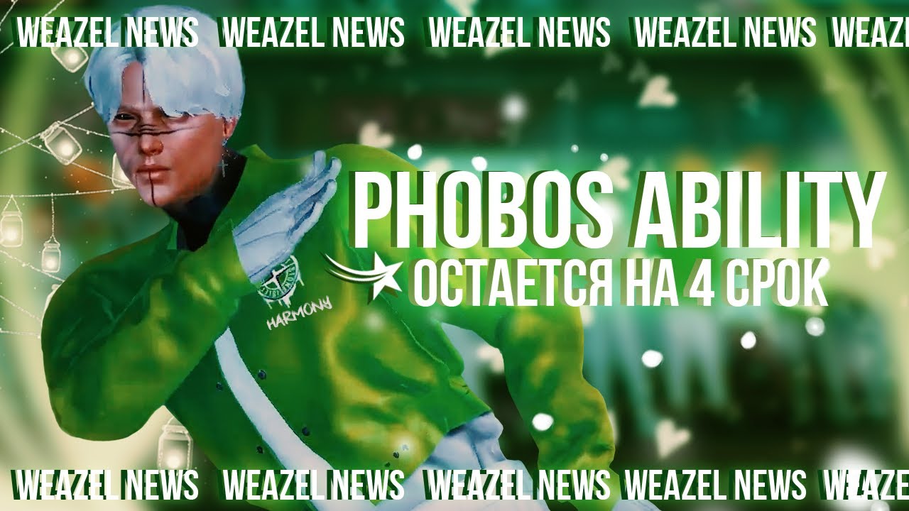 Weazel News Harmony | Phobos Ability | Окончание третьего срока