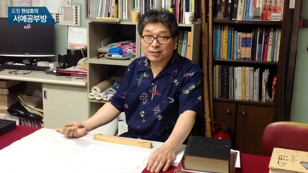 도정 권상호의 서예세상 - 제1강