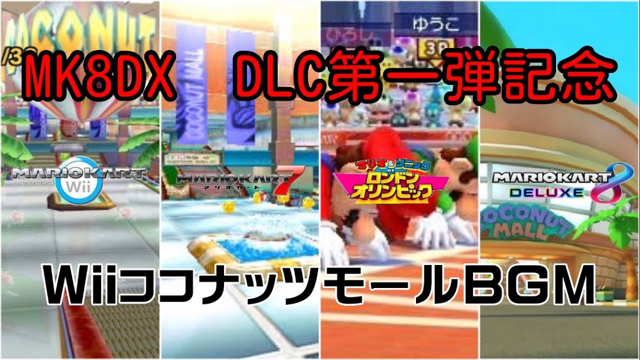 【作業用BGM】Wii ココナッツモール　歴代リメイクBGM