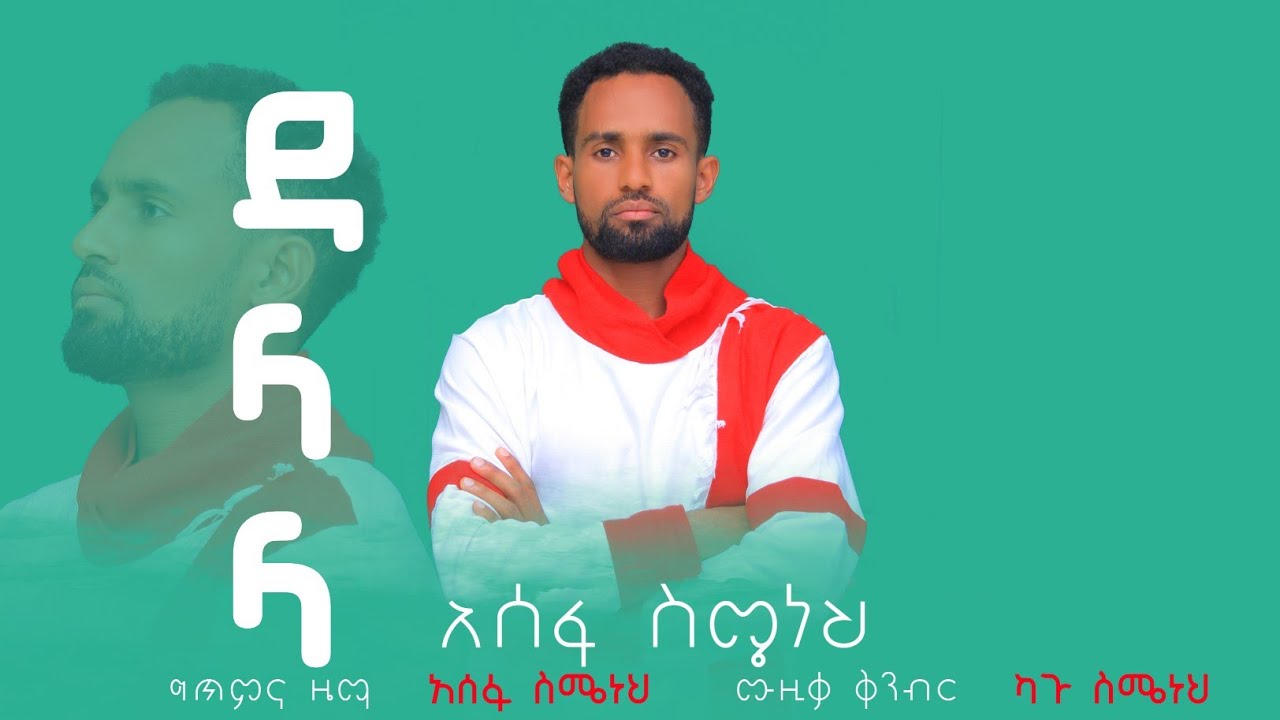 ዳላላ-Assefa semeneh New Ethiopian Agewugna Music 2026