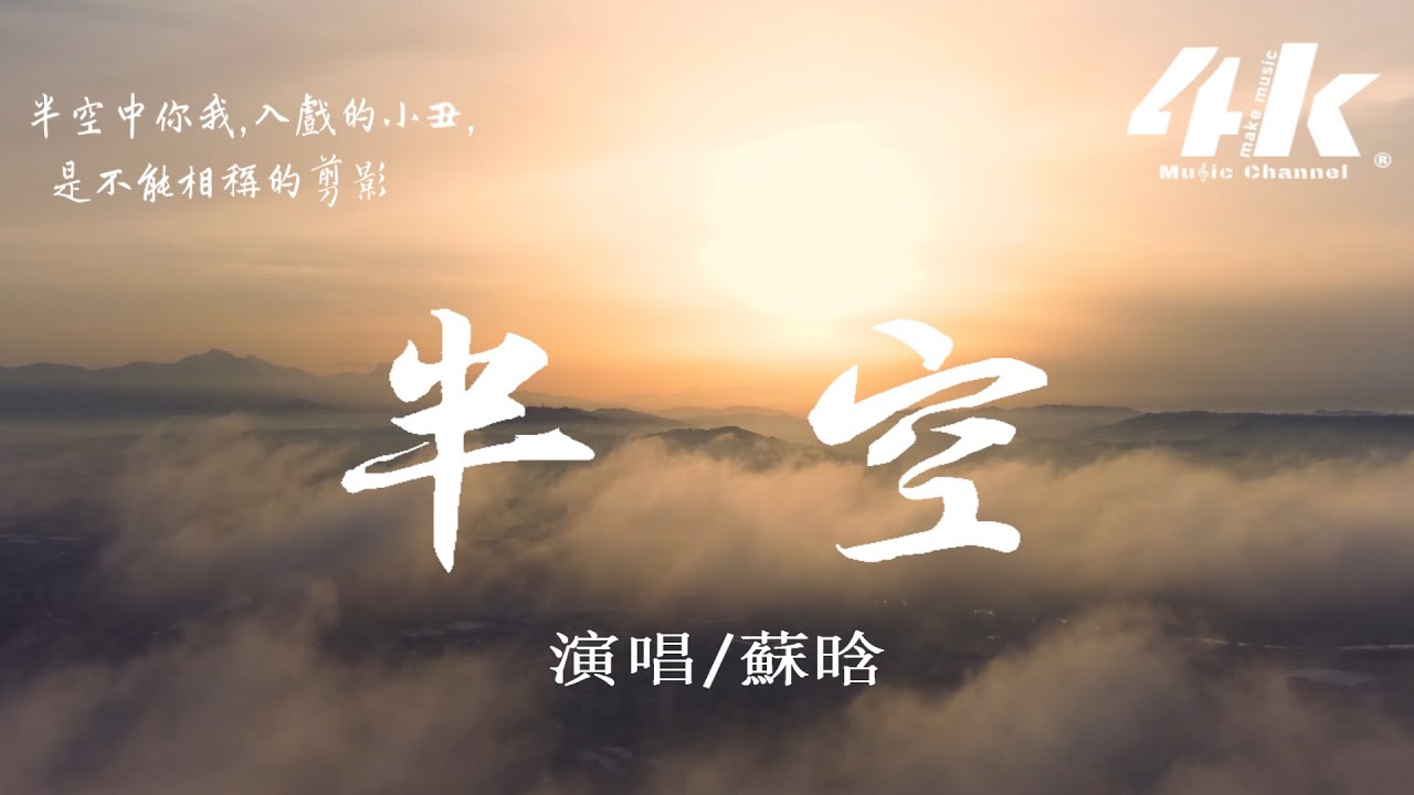 蘇晗 - 半空『風吹落 懸在半空的花火，映過輕聲告別的你我。』【高音質|動態歌詞Lyrics】♫