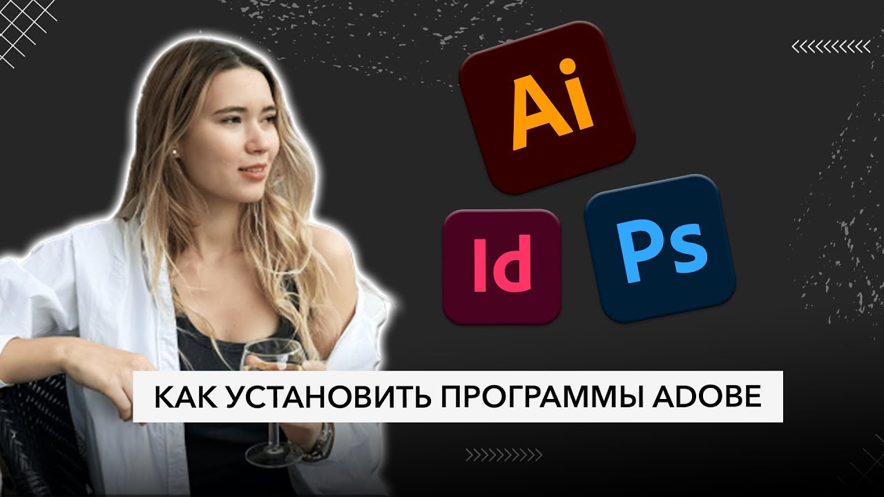 Как установить программы  Adobe на компьютер?