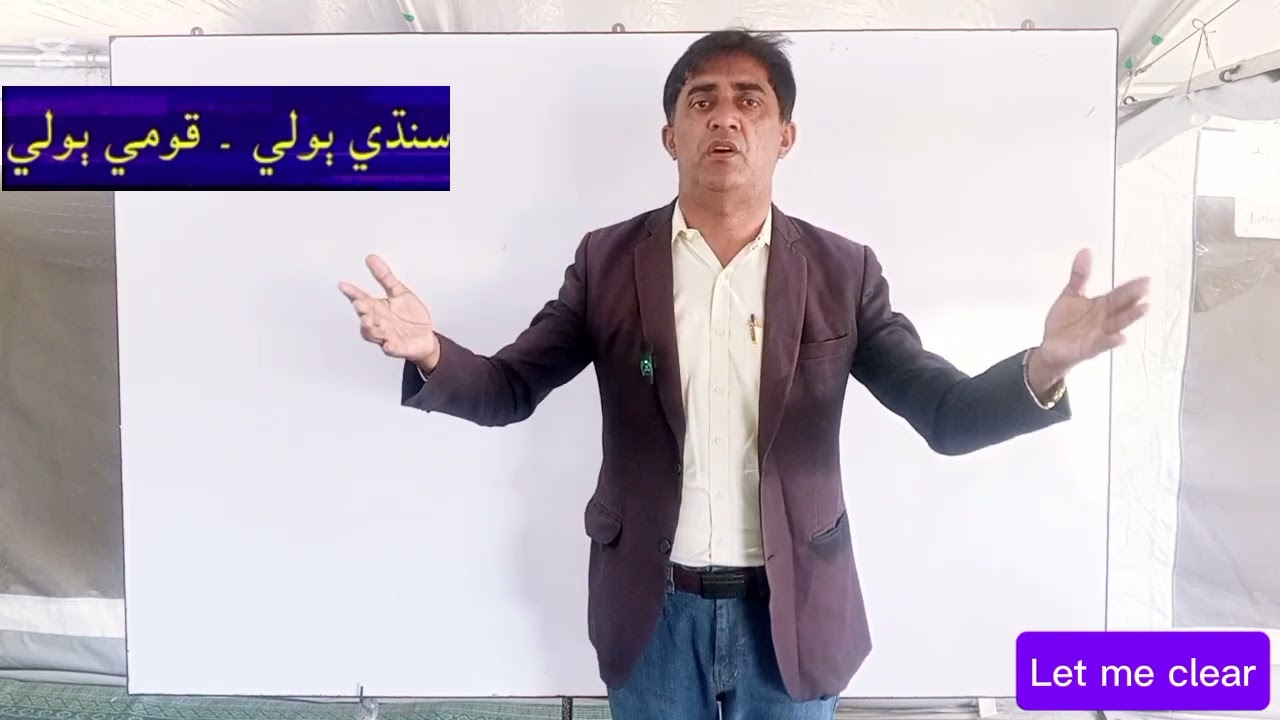 Sindhi Boli Qaumi Boli @Letmeclear.HaseebKanhio