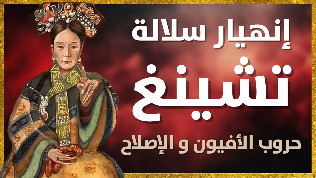 سقوط سلالة تشينغ: حرب الأفيون وتمرد تايبينغ و الصراع مع اليابان