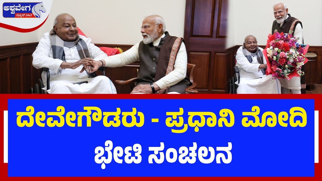 ದೇವೇಗೌಡರು - ಪ್ರಧಾನಿ ಮೋದಿ ಭೇಟಿ ಸಂಚಲನ | Modi Meets Deve Gowda in Parliament