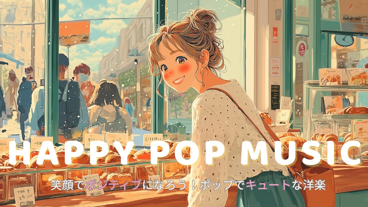 ✨Bakery Cafe Chill Pop｜焼きたての香りで集中スイッチON。やさしく前向き洋楽BGM｜Work/Study
