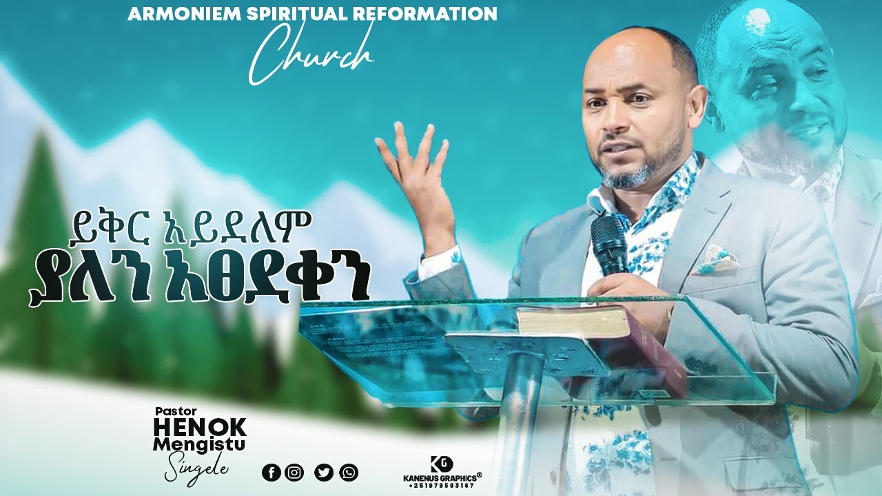 ይቅር አይደለም ያለን አፀደቀን || ፓስተር ሄኖክ መንግስቱ (ሲንገሌ) || Pastor Henok Mengistu (Singele) @ARC