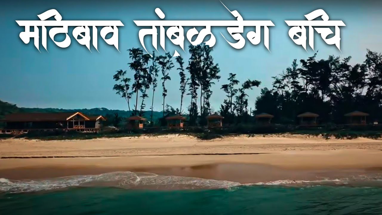 मिठबाव तांबळडेग बीच | Mithbav Tambaldeg Beach l Mithbav MTDC Resort l Konkan Darshan Maharashtra